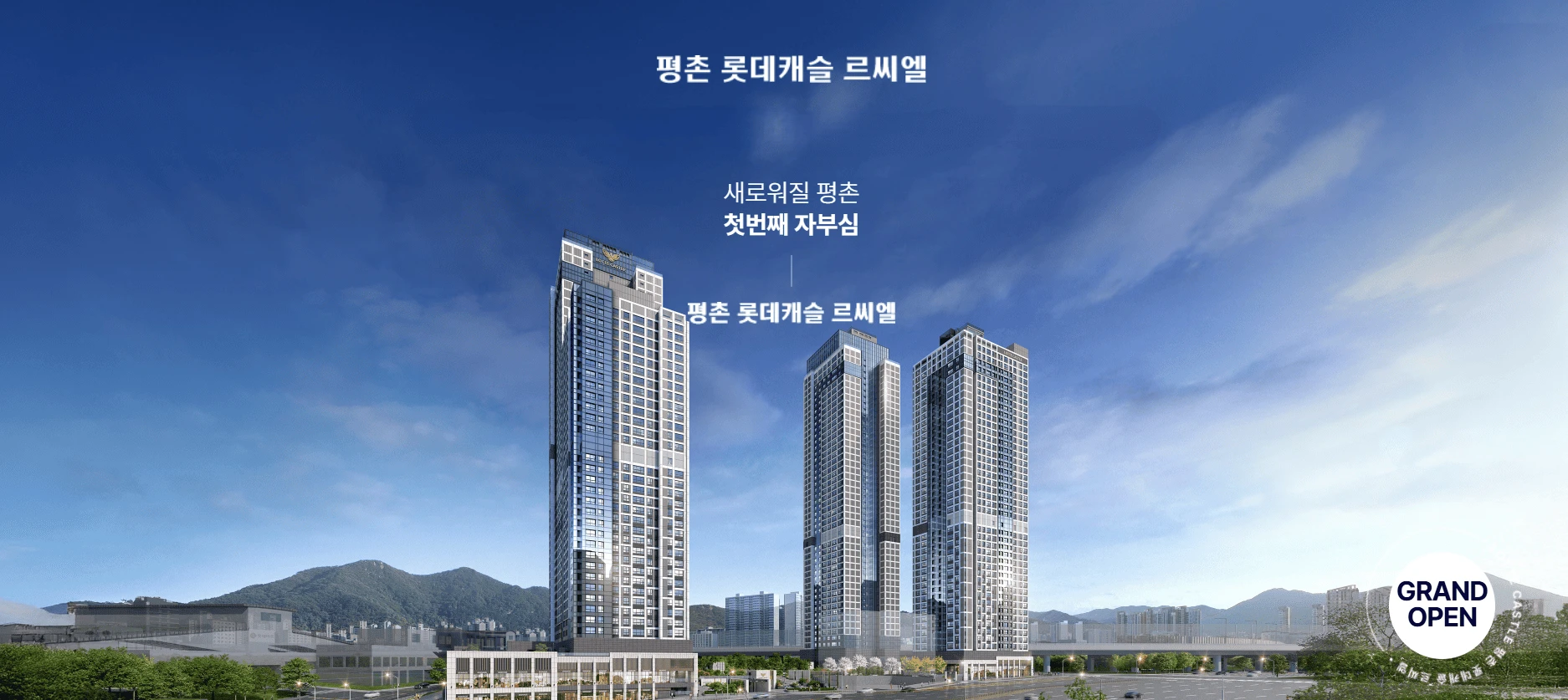 평촌 롯데캐슬 르씨엘 잔여세대 선착순 동호지정 계약 진행