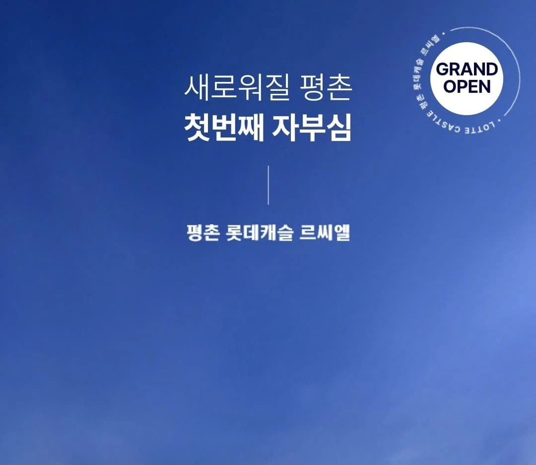 평촌 롯데캐슬 르씨엘 미분양 잔여호실 선착순 분양 안내